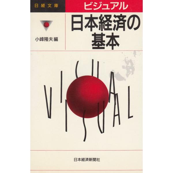タイトル：　ビジュアル　日本経済の基本作　　者：　小峰隆夫出　　版：　日本経済新聞社※中古品ですので、色褪せ・折れ・汚れなどがある場合がございます※読めればOKという方向けです