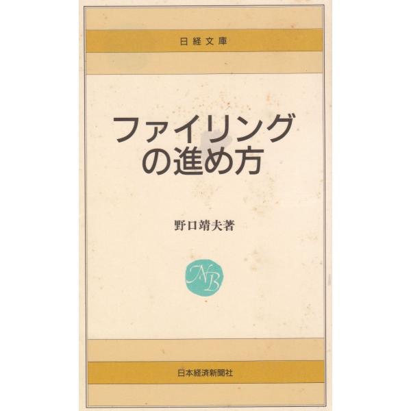 タイトル：　ファイリングの進め方作　　者：　野口靖夫出　　版：　日本経済新聞社※中古品ですので、色褪せ・折れ・汚れなどがある場合がございます※読めればOKという方向けです