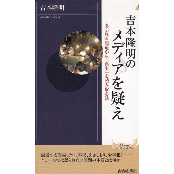 タイトル：　吉本隆明のメディアを疑え作　　者：　吉本隆明出　　版：　青春出版社※中古品ですので、色褪せ・折れ・汚れなどがある場合がございます※読めればOKという方向けです