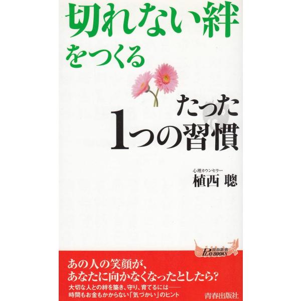タイトル：　「切れない絆」をつくる　たった1つの習慣作　　者：　植西聰出　　版：　青春出版社※中古品ですので、色褪せ・折れ・汚れなどがある場合がございます※読めればOKという方向けです