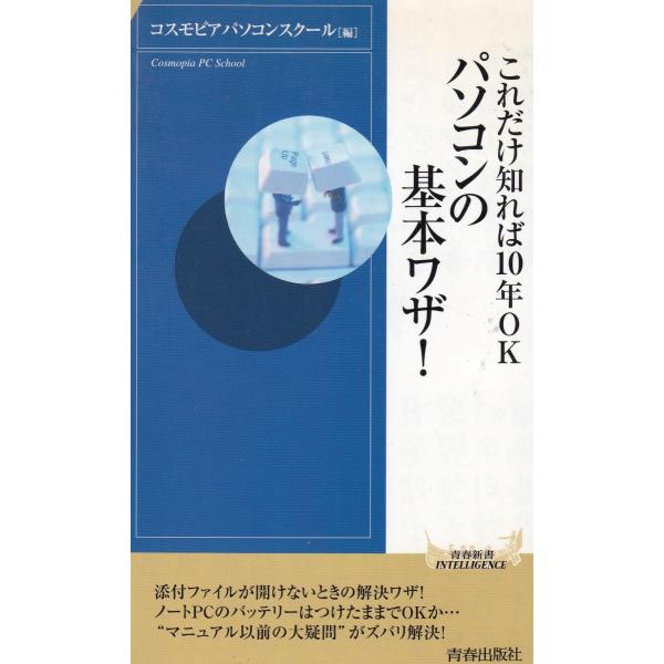 タイトル：　これだけ知れば10年OK　パソコンの基本ワザ！作　　者：　コスモピアパソコンスクール出　　版：　青春出版社※中古品ですので、色褪せ・折れ・汚れなどがある場合がございます※読めればOKという方向けです