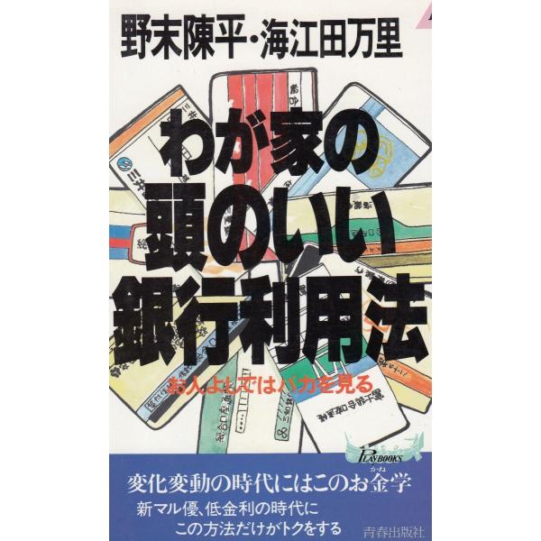 タイトル：　わが家の頭のいい銀行利用法作　　者：　野末陳平　海江田万里出　　版：　青春出版社※中古品ですので、色褪せ・折れ・汚れなどがある場合がございます※読めればOKという方向けです