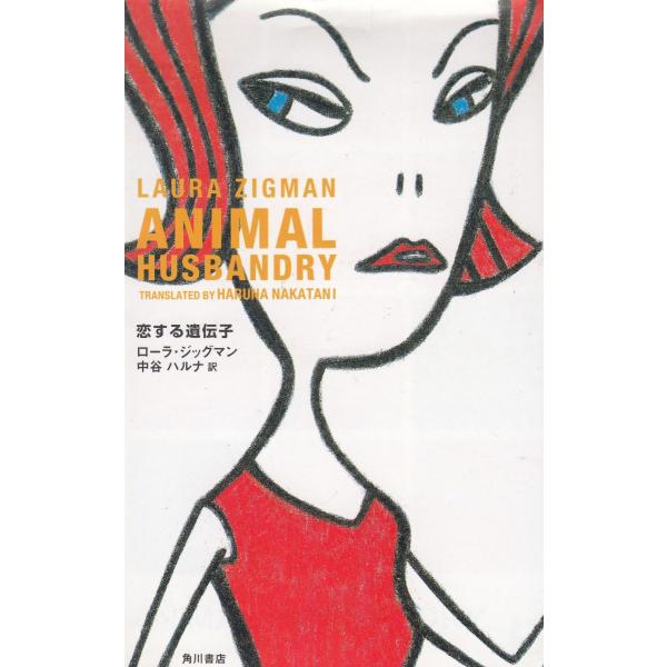 タイトル：　恋する遺伝子作　　者：　ローラ・ジッグマン出　　版：　角川書店※中古品ですので、色褪せ・折れ・汚れなどがある場合がございます※読めればOKという方向けです