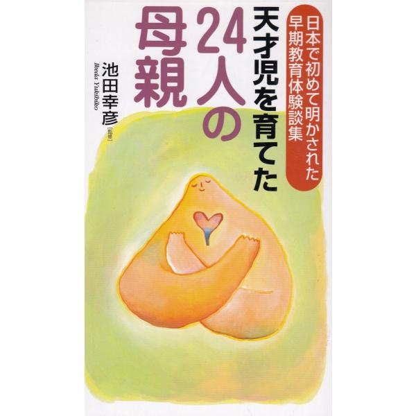 タイトル：　天才児を育てた２４人の母親作　　者：　池田幸彦出　　版：　コスモトゥーワン※中古品ですので、色褪せ・折れ・汚れなどがある場合がございます※読めればOKという方向けです