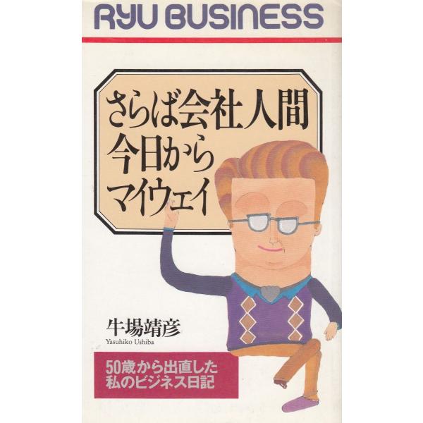 タイトル：　さらば会社人間　今日からマイウェイ作　　者：　牛場靖彦出　　版：　経済界※中古品ですので、色褪せ・折れ・汚れなどがある場合がございます※読めればOKという方向けです
