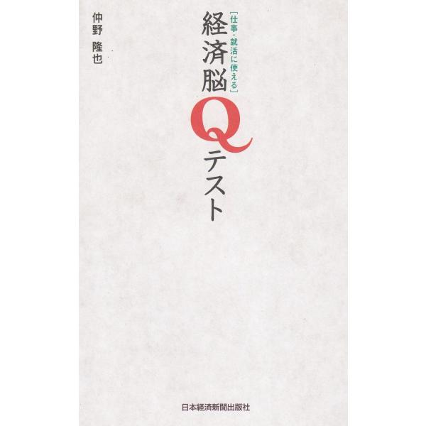 タイトル：　仕事・就活に使える　経済脳Qテスト作　　者：　仲野隆也出　　版：　日本経済新聞出版社※中古品ですので、色褪せ・折れ・汚れなどがある場合がございます※読めればOKという方向けです