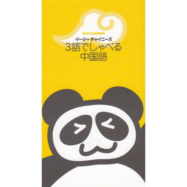 タイトル：　３語でしゃべる中国語作　　者：　チェン・チュー出　　版：　学習研究社※中古品ですので、色褪せ・折れ・汚れなどがある場合がございます※読めればOKという方向けです