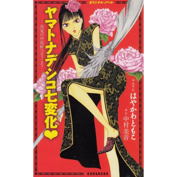 タイトル：　オリジナル・ノベル　ヤマトナデシコ七変化　真夏の中原軒へようこそ！作　　者：　中村美音　はやかわともこ出　　版：　講談社※中古品ですので、色褪せ・折れ・汚れなどがある場合がございます※読めればOKという方向けです