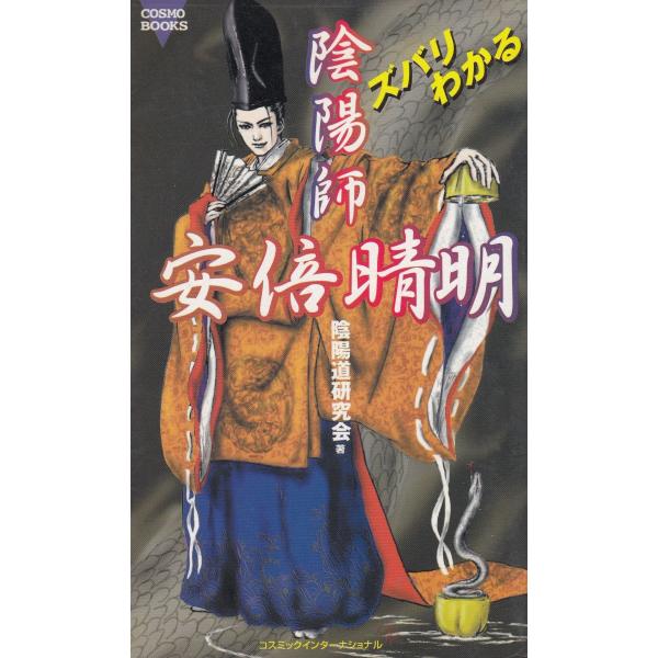 タイトル：　ズバリわかる陰陽師安倍晴明作　　者：　陰陽道研究会出　　版：　コスミックインターナショナル※中古品ですので、色褪せ・折れ・汚れなどがある場合がございます※読めればOKという方向けです