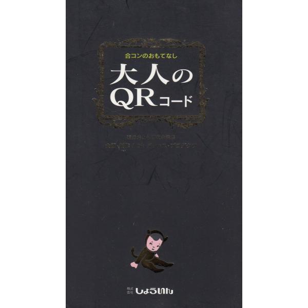 タイトル：　大人のＱＲコード作　　者：　夜のおとも研究会出　　版：　しょういん※中古品ですので、色褪せ・折れ・汚れなどがある場合がございます※読めればOKという方向けです