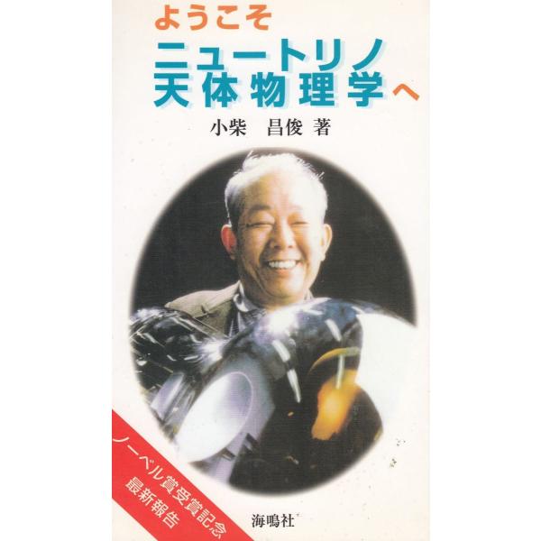 タイトル：　ようこそニュートリノ天体物理学へ作　　者：　小柴昌俊出　　版：　海鳴社※中古品ですので、色褪せ・折れ・汚れなどがある場合がございます※読めればOKという方向けです