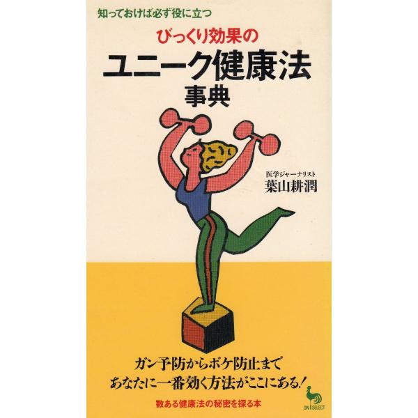 タイトル：　びっくり効果のユニーク健康法事典作　　者：　葉山耕潤出　　版：　雄鶏社※中古品ですので、色褪せ・折れ・汚れなどがある場合がございます※読めればOKという方向けです