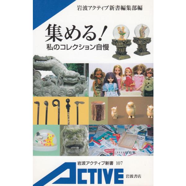タイトル：　集める！私のコレクション自慢作　　者：　岩波アクティブ新書編集部出　　版：　岩波書店※中古品ですので、色褪せ・折れ・汚れなどがある場合がございます※読めればOKという方向けです