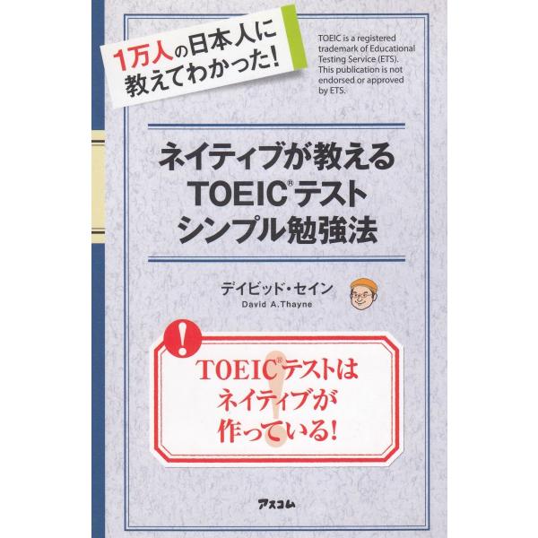 タイトル：　ネイティブが教えるＴＯＥＩＣテスト　シンプル勉強法作　　者：　デイビッド・セイン出　　版：　アスコム※中古品ですので、色褪せ・折れ・汚れなどがある場合がございます※読めればOKという方向けです