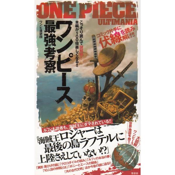 タイトル：　ワンピース最強考察作　　者：　ワンピ漫研団出　　版：　晋遊舎※中古品ですので、色褪せ・折れ・汚れなどがある場合がございます※読めればOKという方向けです