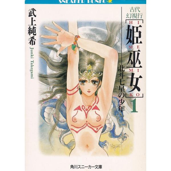 タイトル：　古代幻視行　姫巫女（１）　北斗七星の少年作　　者：　武上純希出　　版：　角川書店※中古品ですので、色褪せ・折れ・汚れなどがある場合がございます※読めればOKという方向けです