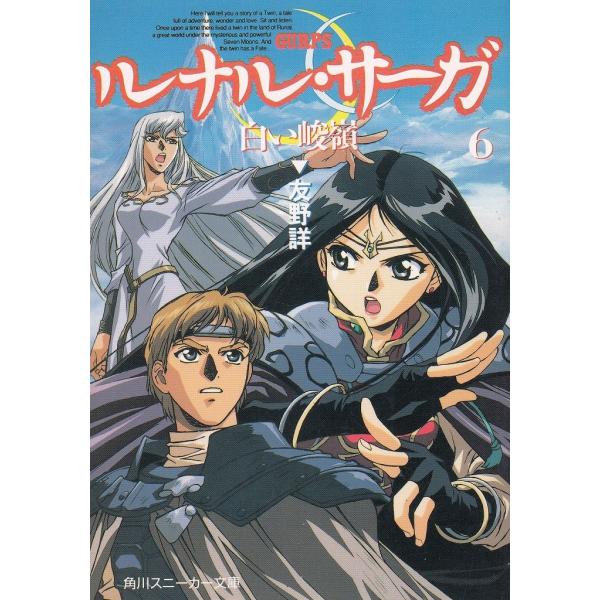 タイトル：　ルナル・サーガ（６）　白い峻嶺作　　者：　友野詳出　　版：　角川書店※中古品ですので、色褪せ・折れ・汚れなどがある場合がございます※読めればOKという方向けです