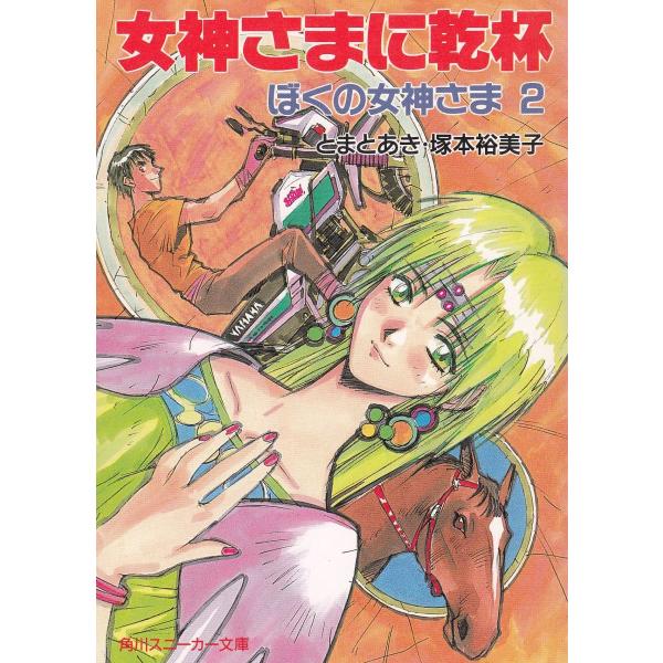 タイトル：　女神さまに乾杯　ぼくの女神さま（２）作　　者：　とまとあき　塚本裕美子出　　版：　角川書店※中古品ですので、色褪せ・折れ・汚れなどがある場合がございます※読めればOKという方向けです