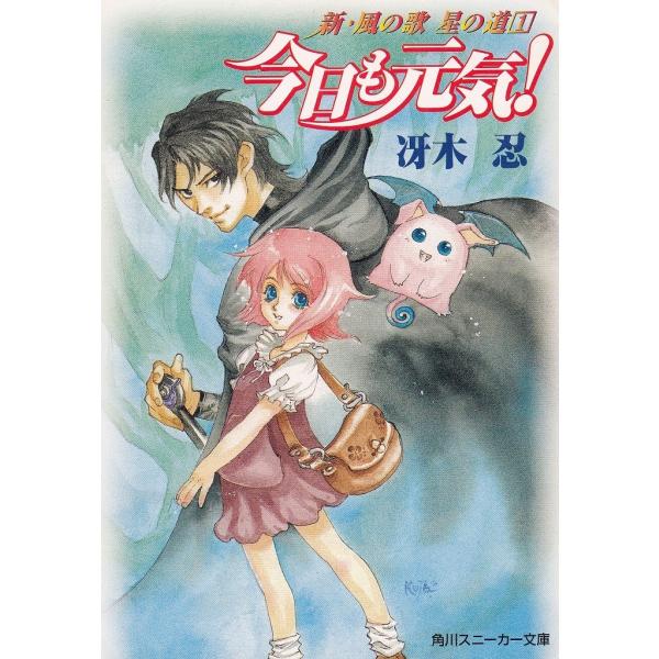タイトル：　新・風の歌　星の道（１）　今日も元気！作　　者：　冴木忍出　　版：　角川書店※中古品ですので、色褪せ・折れ・汚れなどがある場合がございます※読めればOKという方向けです