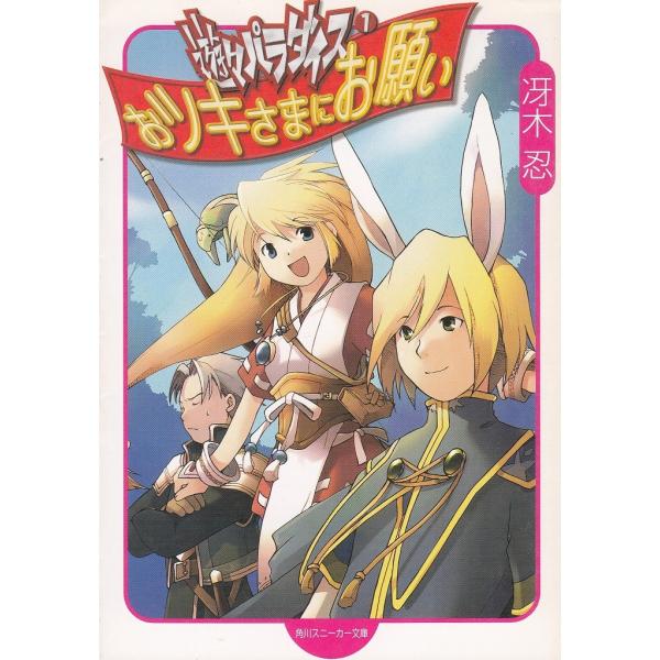 タイトル：　おツキさまにお願い　遊々パラダイス（１）作　　者：　冴木忍出　　版：　角川書店※中古品ですので、色褪せ・折れ・汚れなどがある場合がございます※読めればOKという方向けです