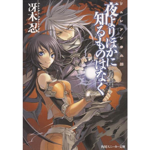 タイトル：　リュシアンの血脈　夜よりほかに知るものはなく作　　者：　冴木忍出　　版：　角川書店※中古品ですので、色褪せ・折れ・汚れなどがある場合がございます※読めればOKという方向けです