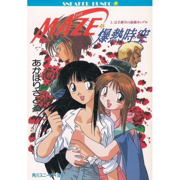 タイトル：　ＭＡＺＥ☆爆熱時空（１）　完全無欠の最強カップル作　　者：　あかほりさとる出　　版：　角川書店※中古品ですので、色褪せ・折れ・汚れなどがある場合がございます※読めればOKという方向けです