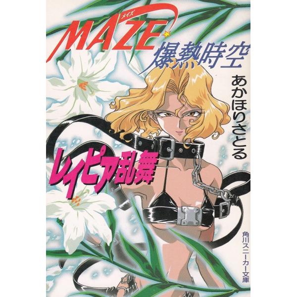 タイトル：　ＭＡＺＥ☆爆熱時空　レイピア乱舞作　　者：　あかほりさとる出　　版：　角川書店※中古品ですので、色褪せ・折れ・汚れなどがある場合がございます※読めればOKという方向けです