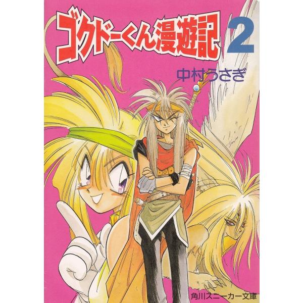 タイトル：　極道くん漫遊記（２）作　　者：　中村うさぎ出　　版：　角川書店※中古品ですので、色褪せ・折れ・汚れなどがある場合がございます※読めればOKという方向けです