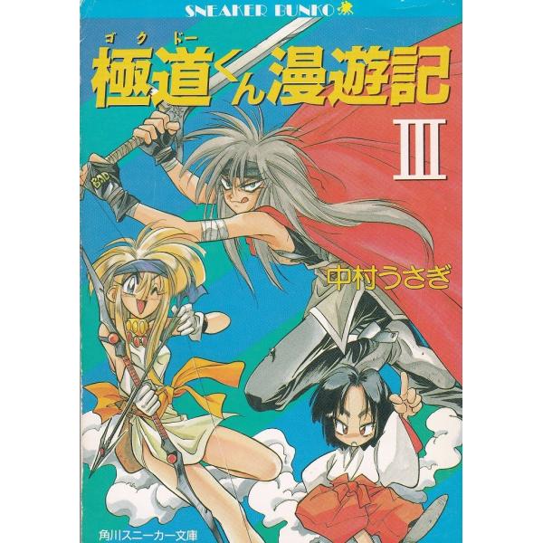 タイトル：　極道くん漫遊記（３）作　　者：　中村うさぎ出　　版：　角川書店※中古品ですので、色褪せ・折れ・汚れなどがある場合がございます※読めればOKという方向けです