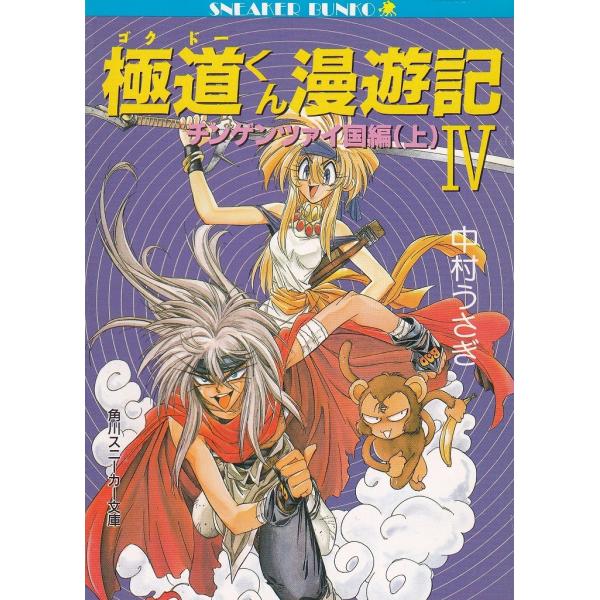 タイトル：　極道くん漫遊記（４）　チンゲンツァイ国編（上）作　　者：　中村うさぎ出　　版：　角川書店※中古品ですので、色褪せ・折れ・汚れなどがある場合がございます※読めればOKという方向けです