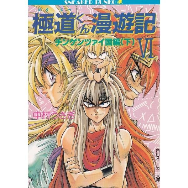 タイトル：　極道くん漫遊記（６）　チンゲンツァイ国編（下）作　　者：　中村うさぎ出　　版：　角川書店※中古品ですので、色褪せ・折れ・汚れなどがある場合がございます※読めればOKという方向けです