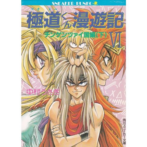 タイトル：　極道くん漫遊記（６）　チンゲンツァイ国編（下）作　　者：　中村うさぎ出　　版：　角川書店※中古品ですので、色褪せ・折れ・汚れなどがある場合がございます※読めればOKという方向けです