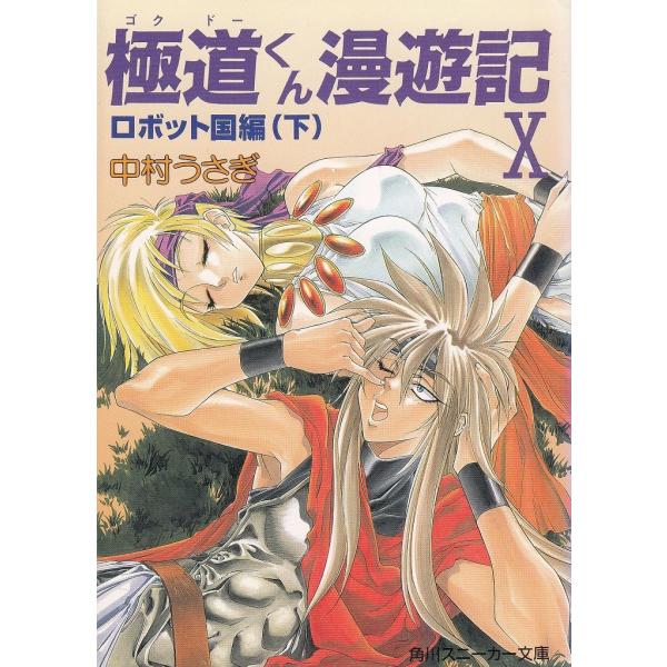 タイトル：　極道くん漫遊記（１０）　ロボット国編（下）作　　者：　中村うさぎ出　　版：　角川書店※中古品ですので、色褪せ・折れ・汚れなどがある場合がございます※読めればOKという方向けです
