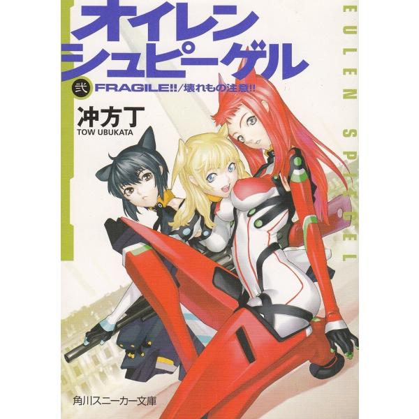 タイトル：　オイレンシュピーゲル（２）　ＦＲＡＧＩＬＥ！！　壊れもの注意！！作　　者：　冲方丁出　　版：　角川書店※中古品ですので、色褪せ・折れ・汚れなどがある場合がございます※読めればOKという方向けです