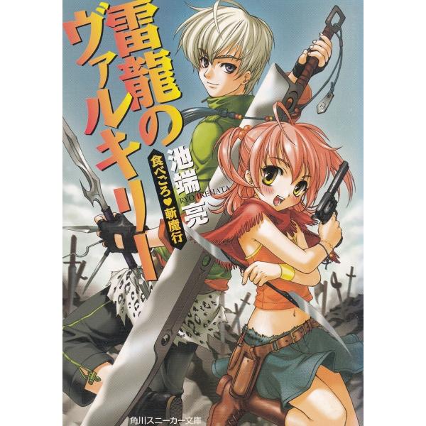タイトル：　食べごろ・斬魔行　雷龍のヴァルキリー作　　者：　池端亮出　　版：　角川書店※中古品ですので、色褪せ・折れ・汚れなどがある場合がございます※読めればOKという方向けです