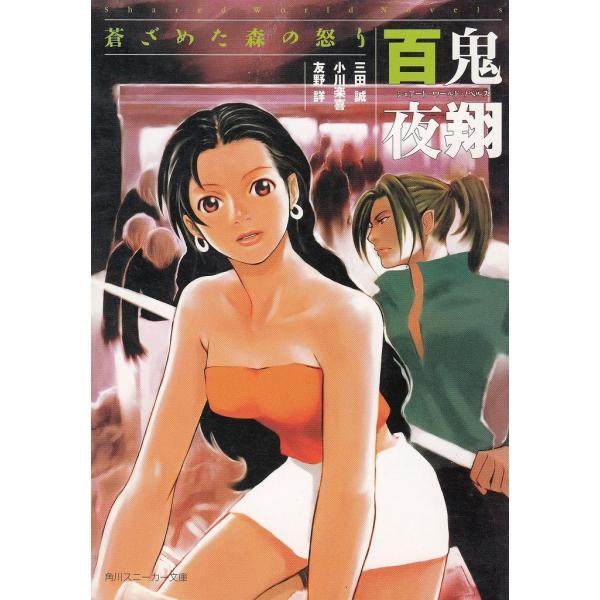 タイトル：　百鬼夜翔　蒼ざめた森の怒り作　　者：　三田誠　小川楽喜　友野詳出　　版：　角川書店※中古品ですので、色褪せ・折れ・汚れなどがある場合がございます※読めればOKという方向けです