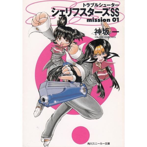 タイトル：　トラブルシューター　シェリフスターズＳＳ（１）作　　者：　神坂一出　　版：　角川書店※中古品ですので、色褪せ・折れ・汚れなどがある場合がございます※読めればOKという方向けです