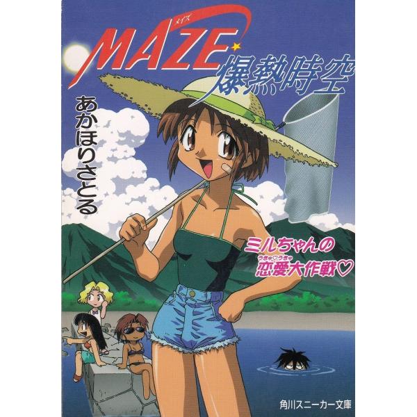 タイトル：　ＭＡＺＥ☆爆熱時空　ミルちゃんの恋愛大作戦作　　者：　あかほりさとる出　　版：　角川書店※中古品ですので、色褪せ・折れ・汚れなどがある場合がございます※読めればOKという方向けです