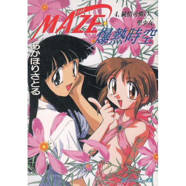 タイトル：　ＭＡＺＥ☆爆熱時空（４）　純情可憐の聖少女作　　者：　あかほりさとる出　　版：　角川書店※中古品ですので、色褪せ・折れ・汚れなどがある場合がございます※読めればOKという方向けです