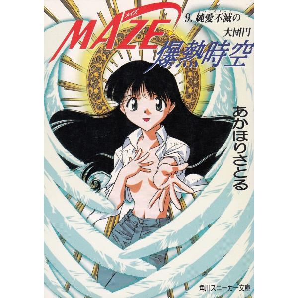 タイトル：　ＭＡＺＥ☆爆熱時空（９）　純愛不滅の大団円作　　者：　あかほりさとる出　　版：　角川書店※中古品ですので、色褪せ・折れ・汚れなどがある場合がございます※読めればOKという方向けです
