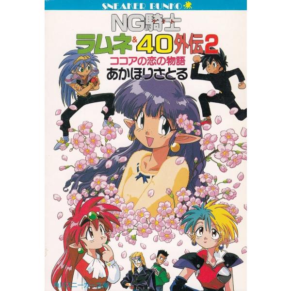 タイトル：　ＮＧ騎士ラムネ＆４０外伝（２）　ココアの恋の物語作　　者：　あかほりさとる出　　版：　角川書店※中古品ですので、色褪せ・折れ・汚れなどがある場合がございます※読めればOKという方向けです