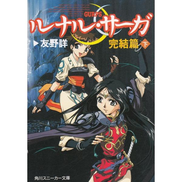 タイトル：　ルナル・サーガ　完結篇（下）作　　者：　友野詳出　　版：　角川書店※中古品ですので、色褪せ・折れ・汚れなどがある場合がございます※読めればOKという方向けです