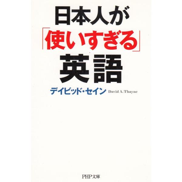 タイトル：　日本人が「使いすぎる」英語作　　者：　デイビッド・セイン出　　版：　PHP研究所※中古品ですので、色褪せ・折れ・汚れなどがある場合がございます※読めればOKという方向けです