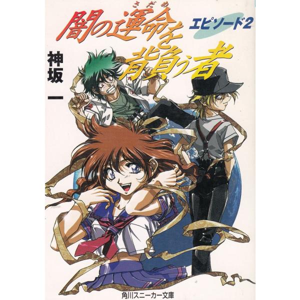 タイトル：　闇の運命を背負う者　エピソード（２）作　　者：　神坂一出　　版：　角川書店※中古品ですので、色褪せ・折れ・汚れなどがある場合がございます※読めればOKという方向けです