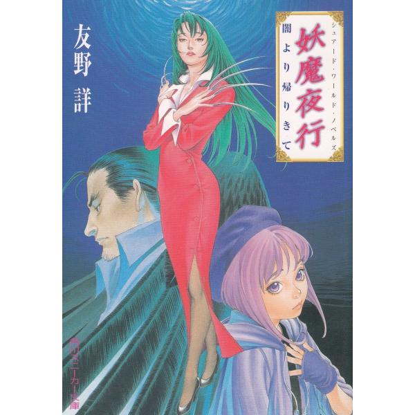 タイトル：　妖魔夜行　闇より帰りきて作　　者：　友野詳出　　版：　角川書店※中古品ですので、色褪せ・折れ・汚れなどがある場合がございます※読めればOKという方向けです