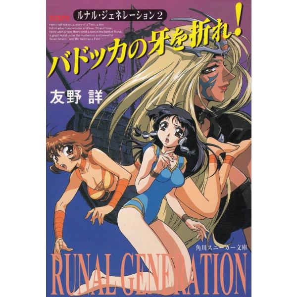 タイトル：　バドッカの牙を折れ！　ルナル・ジェネレーション（２）作　　者：　友野詳出　　版：　角川書店※中古品ですので、色褪せ・折れ・汚れなどがある場合がございます※読めればOKという方向けです