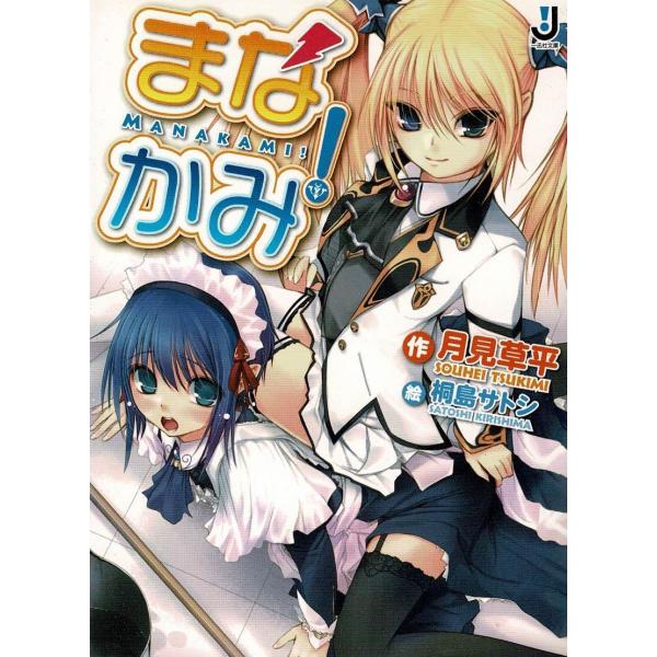 タイトル：　まなかみ！作　　者：　月見草平出　　版：　一迅社※中古品ですので、色褪せ・折れ・汚れなどがある場合がございます※読めればOKという方向けです
