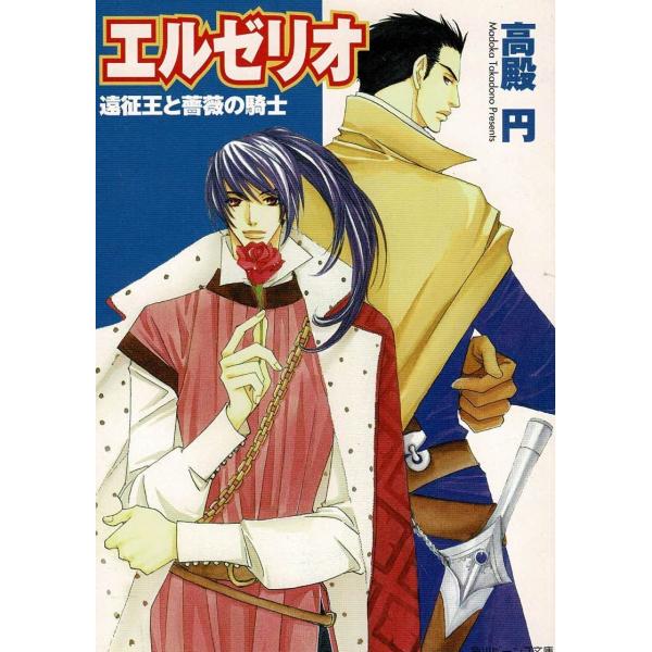 タイトル：　エルゼリオ　遠征王と薔薇の騎士作　　者：　高殿円出　　版：　角川書店※中古品ですので、色褪せ・折れ・汚れなどがある場合がございます※読めればOKという方向けです