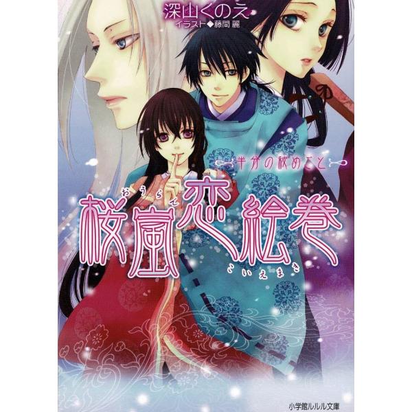 タイトル：　桜嵐恋絵巻　半分の秘めごと作　　者：　深山くのえ出　　版：　小学館※中古品ですので、色褪せ・折れ・汚れなどがある場合がございます※読めればOKという方向けです