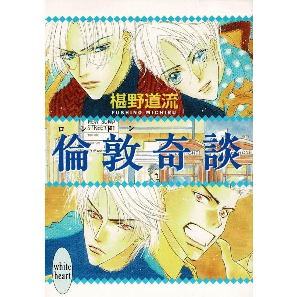 タイトル：　倫敦奇談作　　者：　椹野道流出　　版：　講談社※中古品ですので、色褪せ・折れ・汚れなどがある場合がございます※読めればOKという方向けです
